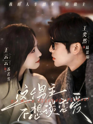 这个男主不想谈恋爱（60集）红果短剧免费看剧