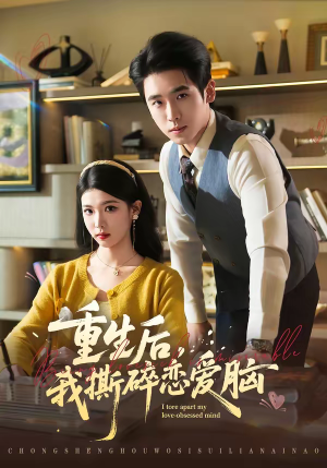 重生后，我撕碎恋爱脑（83集）短剧全集秒播无卡顿