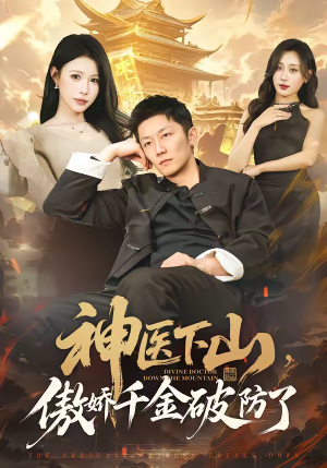 神医下山，傲娇千金破防了（69集）好看又上头的红果短剧