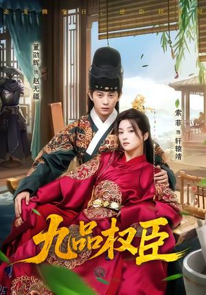 九品权臣（70集）最近很火的短剧