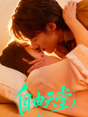 自由天堂＆烬爱难逍（67集）短剧免费看大结局