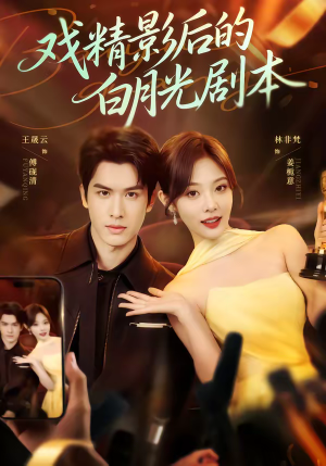 戏精影后的白月光剧本（79集）无需会员短剧免费看