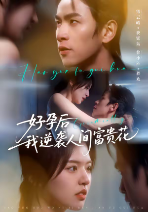好孕后我逆袭人间富贵花（71集）超好看短剧抢先看全集