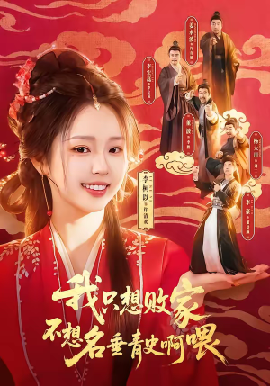 我只想败家不想名垂青史啊喂（89集）爆款短剧抢先看