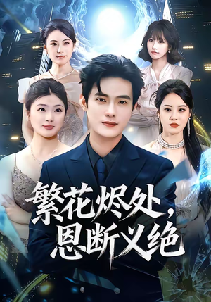 繁花烬处，恩断义绝（80集）短剧推荐更新中