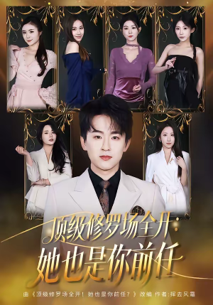 顶级修罗场全开：她也是你前任（80集）短剧全集热力排行榜之一