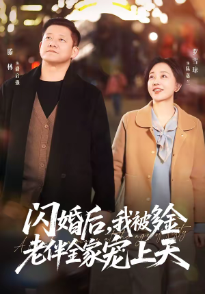 闪婚后,我被多金老伴全家宠上天(60集) 闪婚后,我被多金老伴全家宠上天(60集)免费观看最新短剧大结局