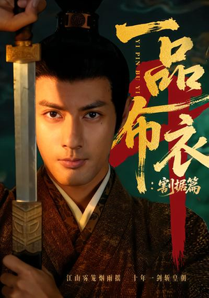 一品布衣4:割据篇(70集) 一品布衣4:割据篇(70集)悟空游览器免费看短剧