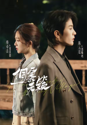 侗寨天籁（60集）零花钱看整部短剧的优质平台