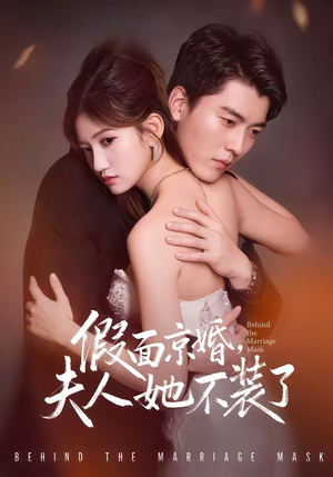 假面京婚，夫人她不装了（70集）最火短剧热播中