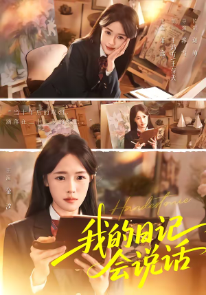 我的日记会说话（69集）熬夜必追完的热门短剧