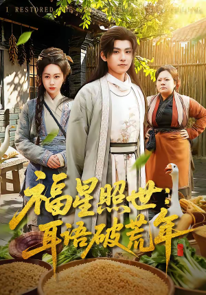 福星照世:耳语破荒年(93集) 福星照世:耳语破荒年(93集)在线免费看最新短剧