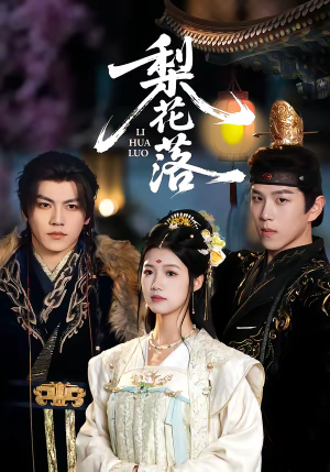 梨花落（60集）红果短剧免费看全集