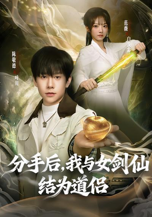 分手后，我与女剑仙结为道侣（80集）喜欢追短剧的看过来