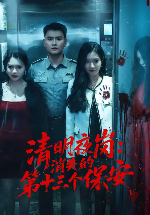 清明夜岗：消失的第十三个保安（45集）最新火热短剧抢先看