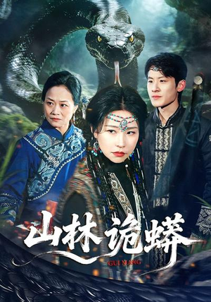 山林诡蟒（69集）短剧高分全集在线刷