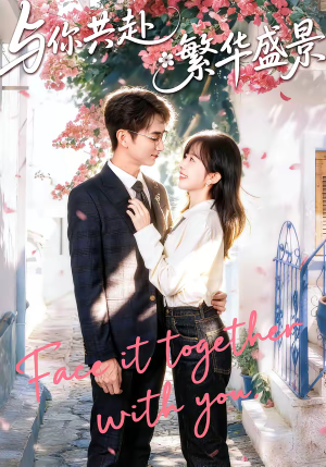与你共赴繁华盛景（77集）爆款短剧抢先看