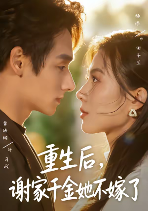 重生后，谢家千金她不嫁了（70集）一个短剧看全集