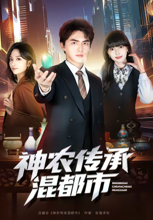 神农传承混都市（90集）短剧热映全集免费刷