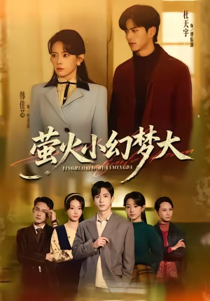 萤火小幻梦大（70集）在线观看全集的热门短剧