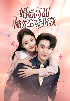 婚后高甜：陆先生请多指教（60集）短剧全集更精彩