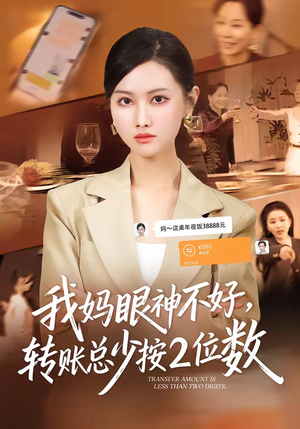 我妈眼神不好,转账总少按2位数(61集) 我妈眼神不好,转账总少按2位数(61集)短剧终极大放送合集
