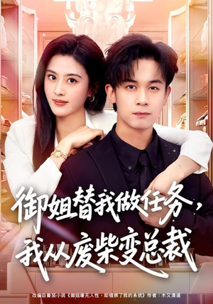 御姐替我做任务，我从废柴变总裁（75集）每天更新短剧一起来追吧