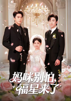 妈咪别怕，福星来了（57集）免费短剧看不停