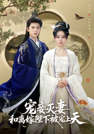 宠妾灭妻，和离嫁陛下被宠上天（88集）一口气看完短剧大结局