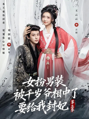 女扮男装被千岁爷相中了要给我封妃第三季（66集）每天更新短剧更精彩