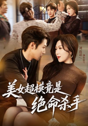 美女超模竟是绝命杀手(60集) 美女超模竟是绝命杀手(60集)短剧全剧免费合集