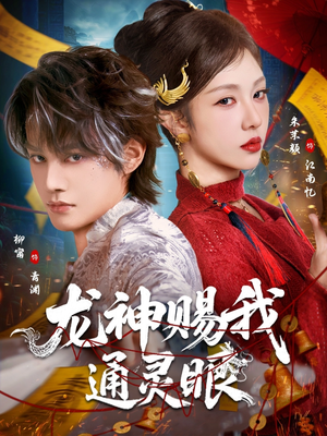 龙神赐我通灵眼（75集）一口气追完所有短剧