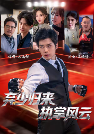 弃少归来,执掌风云(72集) 弃少归来,执掌风云(72集)精彩不断短剧免费看