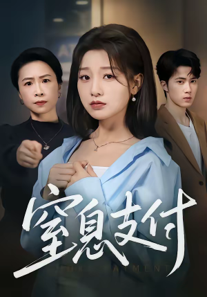 窒息支付（70集）短剧越看越想看系列