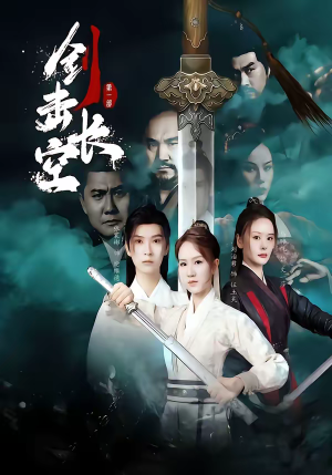 剑击长空（60集）熬夜也要追的短剧