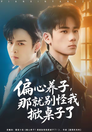 偏心养子，那就别怪我掀桌子了（80集）左下角看全集热门短剧推荐