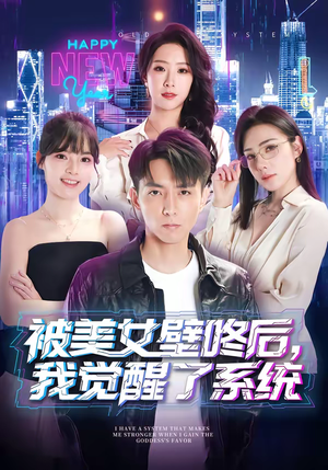 被美女壁咚后，我觉醒了系统（71集）新剧来袭热门短剧推荐