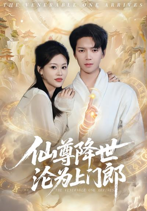 仙尊降世沦为上门郎(81集) 仙尊降世沦为上门郎(81集)再也不用花钱看短剧了推荐