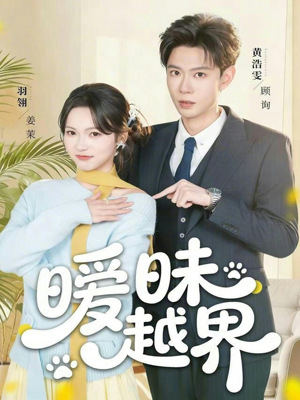 暧昧越界（74集）一起追生活短剧