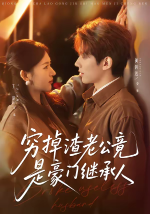 穷掉渣老公竟是豪门继承人（63集）好看又上头的短剧太解气了