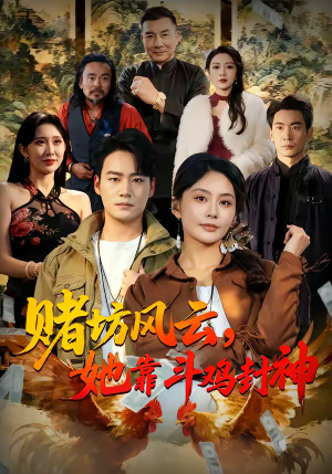 赌坊风云她靠斗鸡封神（60集）真的太精彩了短剧合集