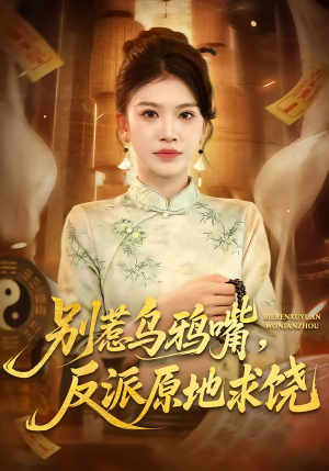 别惹乌鸦嘴，反派原地求饶（50集）短剧更新时间一览表