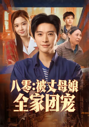 八零：被丈母娘全家团宠（70集）火爆短剧热播中