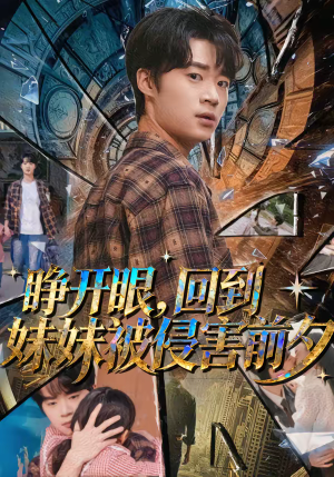 睁开眼，回到妹妹被侵害前夕（82集）排行榜前十短剧免费看