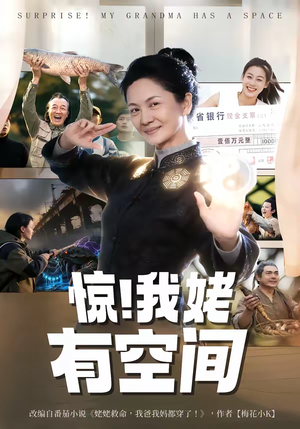 惊！我姥有空间（66集）一口气免费看完这部短剧大结局