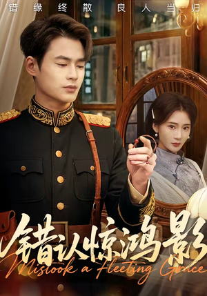 错认惊鸿影（61集）全集免费看短剧