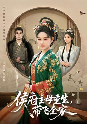 侯府主母重生,带飞全家(80集) 侯府主母重生,带飞全家(80集)追风的女孩短剧