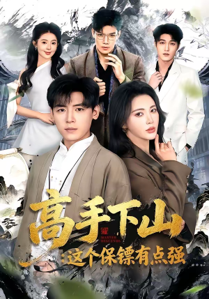 高手下山：这个保镖有点强（72集）巨好看的短剧推荐
