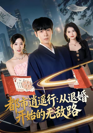 都市逍遥行：从退婚开始的无敌路（81集）无需会员短剧免费看