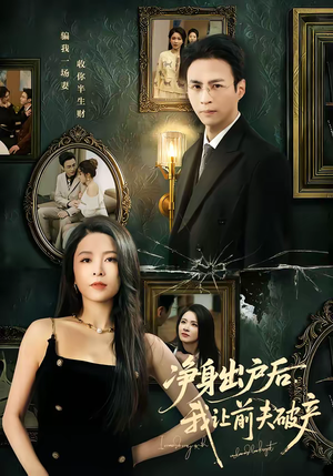 净身出户后，我让前夫破产（52集）热门短剧持续更新